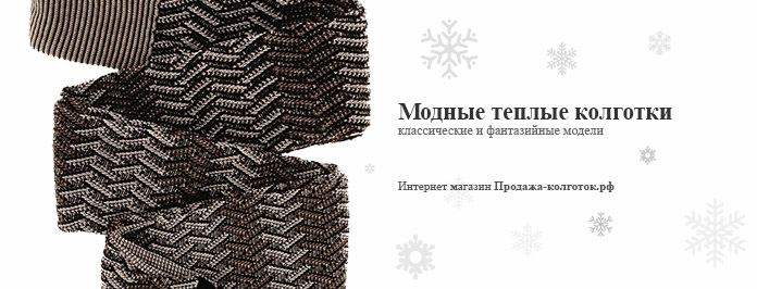 Интернет магазин колготок и чулок премиум класса Winter-wool-hosiery-tights